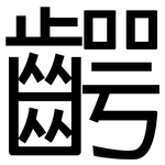 齶: 黑體