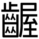 齷: 黑體