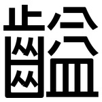齸: 黑體