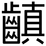 齻: 黑體