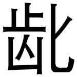龀: 黑體