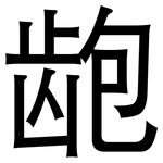 龅: 黑體