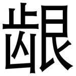 龈: 黑體