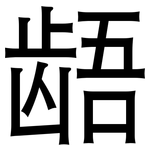 龉: 黑體