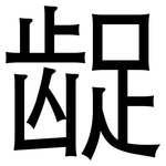 龊: 黑體
