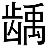 龋: 黑體