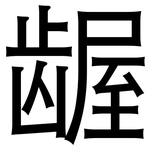 龌: 黑體