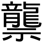 龒: 黑體