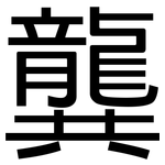 龔: 黑體