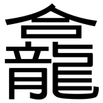 龕: 黑體
