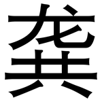 龚: 黑體