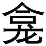 龛: 黑體