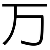 万: 黑體 万: 黑體