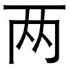 两: 黑體