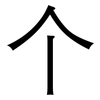 个: 黑體