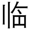 临: 黑體