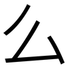 么: 黑體 么: 黑體