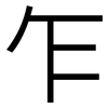 乍: 黑體 乍: 黑體