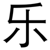 乐: 黑體 乐: 黑體