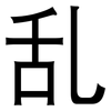 乱: 黑體