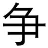 争: 黑體