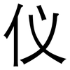 仪: 黑體