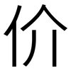 价: 黑體 价: 黑體