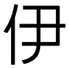 伊: 黑體 伊: 黑體