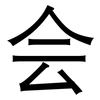 会: 黑體