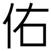 佑: 黑體