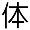 体: 黑體 体: 黑體
