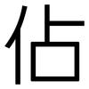 佔: 黑體 佔: 黑體