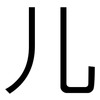 儿: 黑體 儿: 黑體