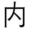 内: 黑體