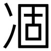 凅: 黑體
