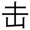 击: 黑體