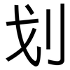 划: 黑體