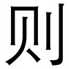 则: 黑體