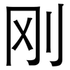 刚: 黑體 刚: 黑體