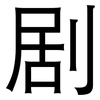 剧: 黑體