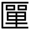 匰: 黑體
