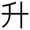 升: 黑體 升: 黑體