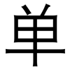 单: 黑體