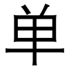 单: 黑體