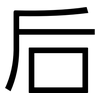 后: 黑體 后: 黑體