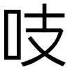 吱: 黑體
