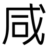 咸: 黑體