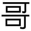 哥: 黑體 哥: 黑體