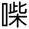 喍: 黑體