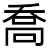 喬: 黑體